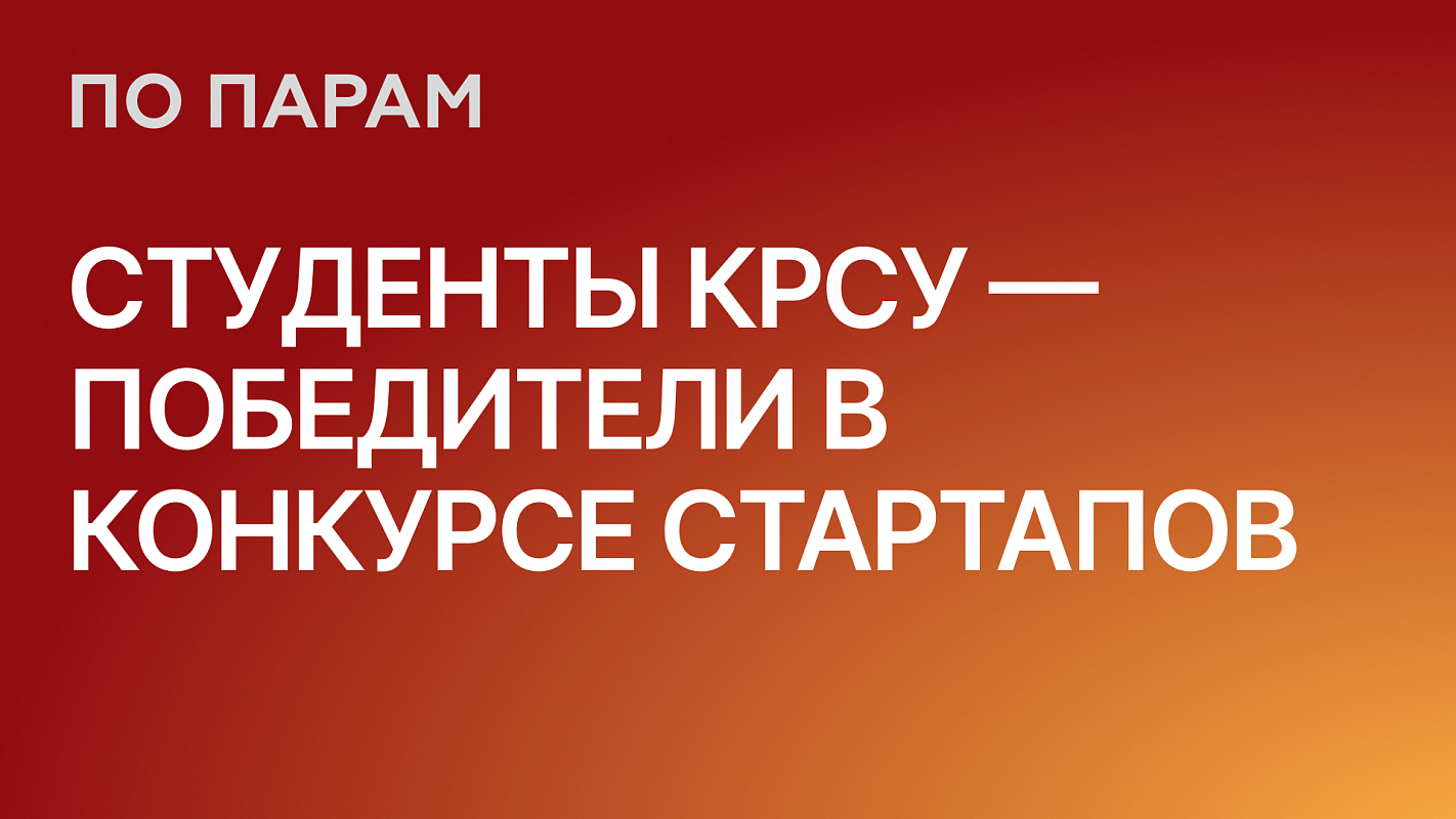 Студенты КРСУ стали победителями конкурса «Студенческий стартап-2024»